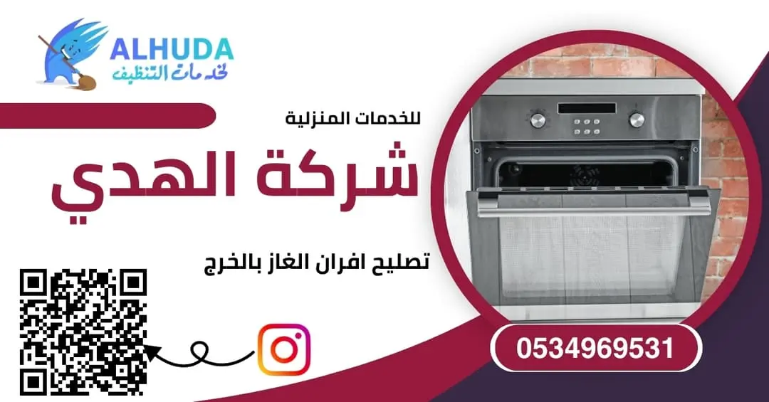 تصليح افران الغاز بالخرج