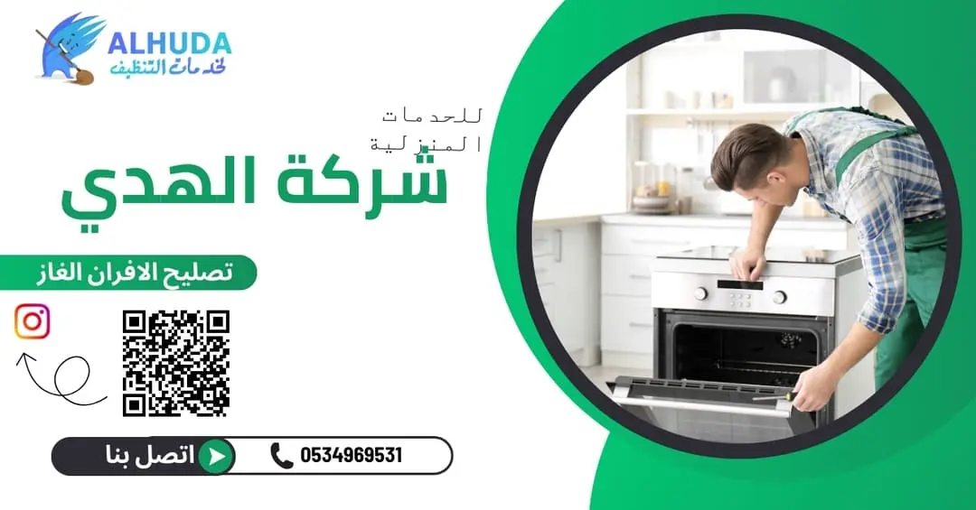 تصليح الافران الغاز