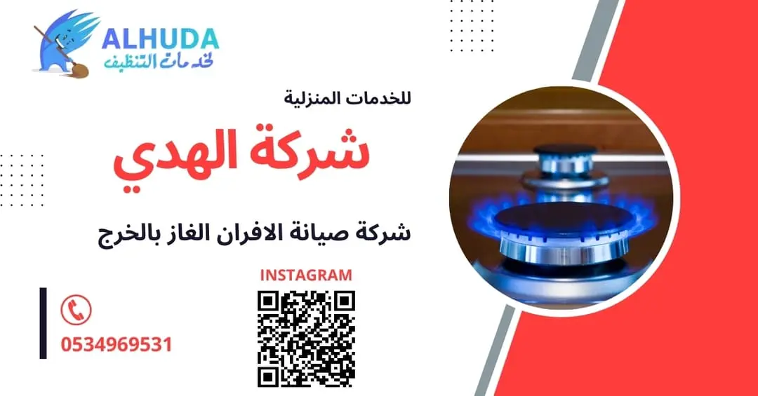 شركة صيانة الافران الغاز بالخرج