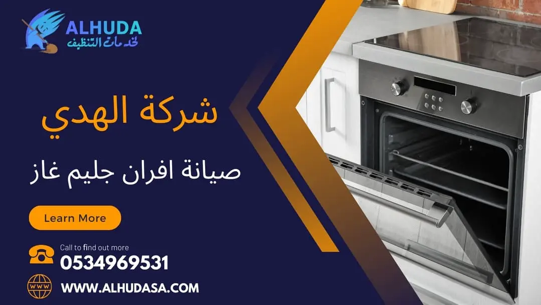 صيانة افران جليم غاز