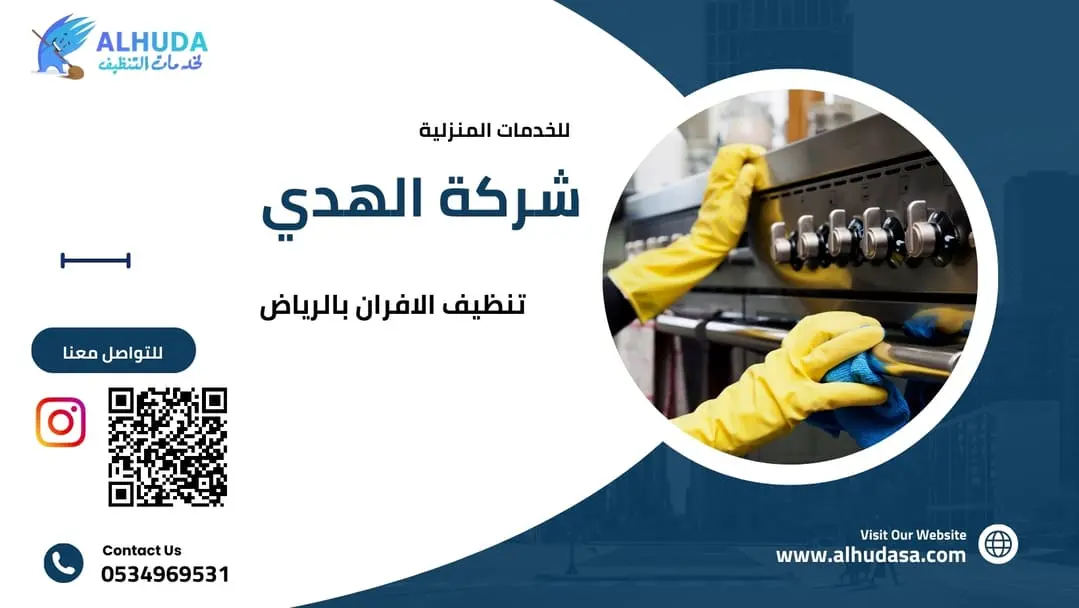 تنظيف الافران بالرياض