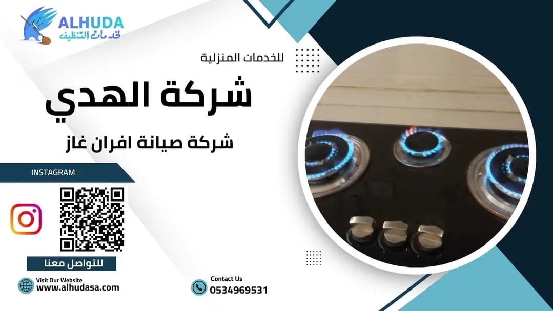 شركة صيانة افران غاز