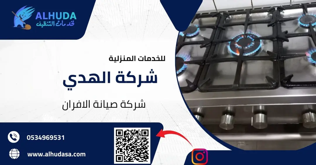 شركة صيانة الافران