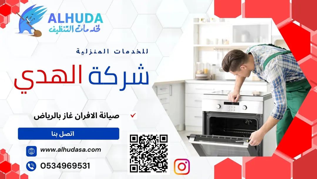 صيانة الافران غاز بالرياض