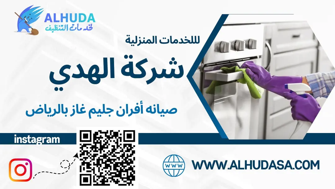 صيانه أفران جليم غاز بالرياض