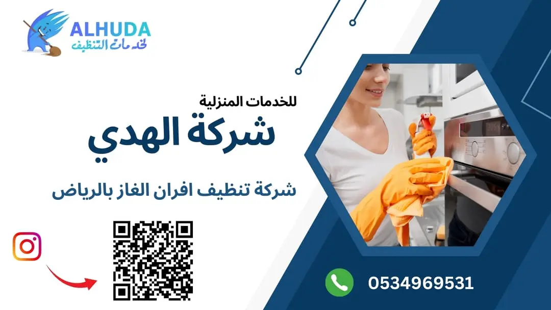 شركة تنظيف افران الغاز بالرياض