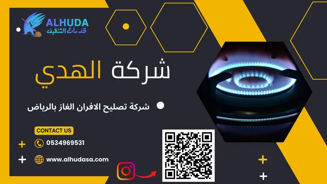 شركة تصليح الافران الغاز بالرياض