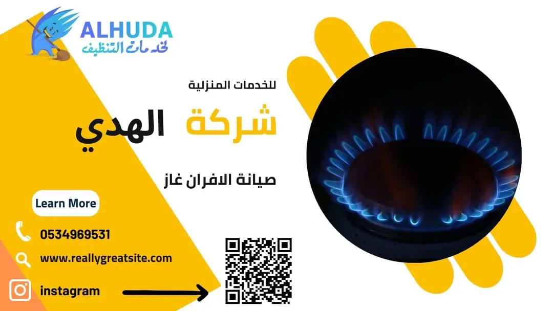 صيانة الافران غاز
