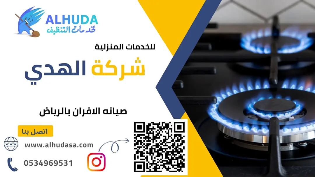 صيانه الافران بالرياض