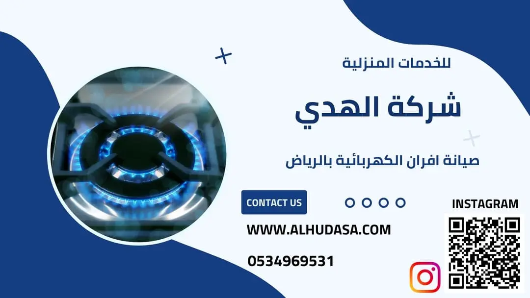 صيانة افران الكهربائية بالرياض