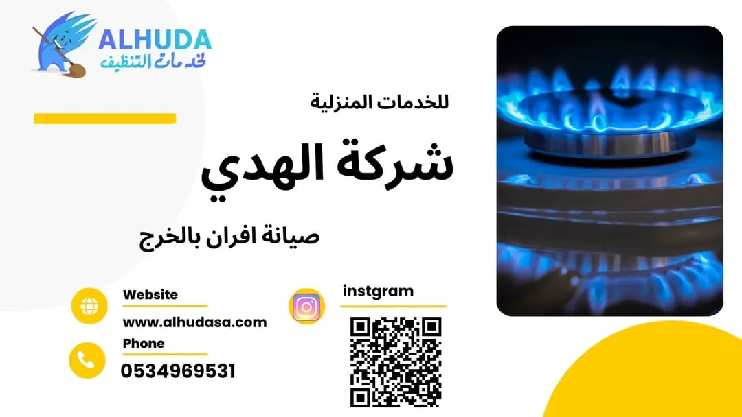 صيانة افران بالخرج