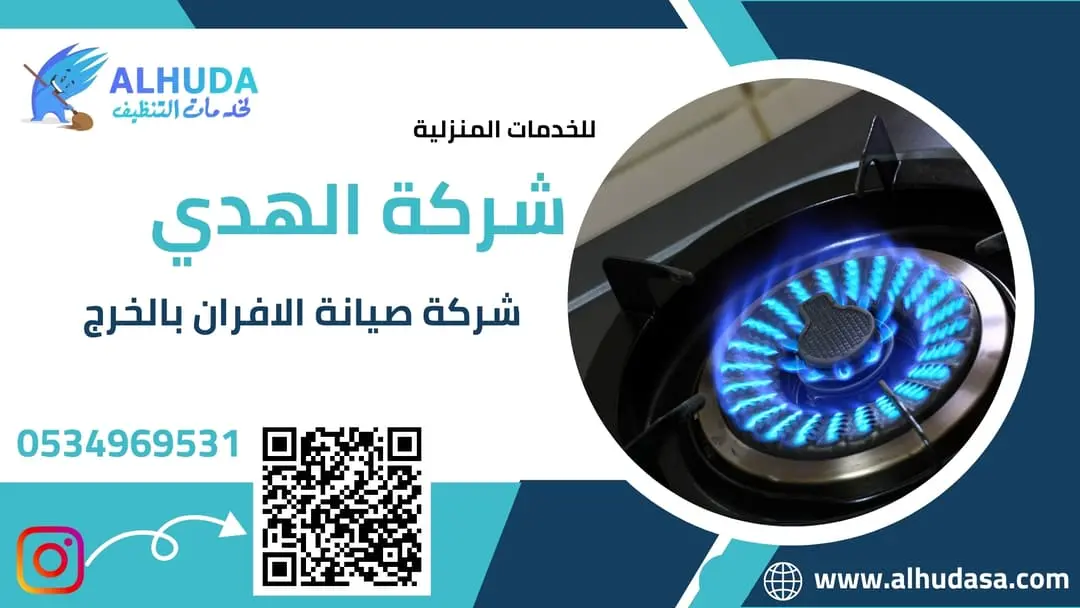 شركة صيانة الافران بالخرج