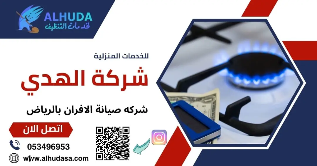 شركه صيانة الافران بالرياض