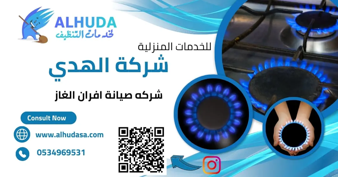 شركه صيانة افران الغاز