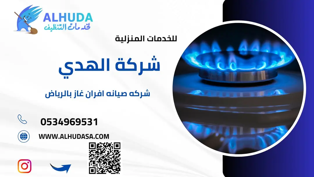 شركه صيانه افران غاز بالرياض