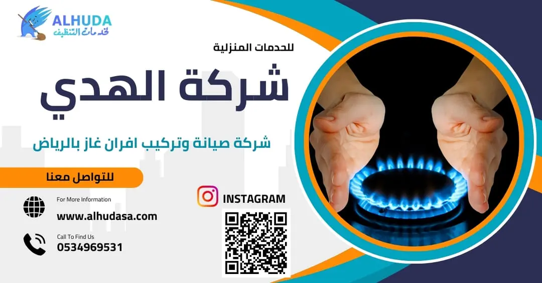 شركة صيانة وتركيب افران غاز بالرياض