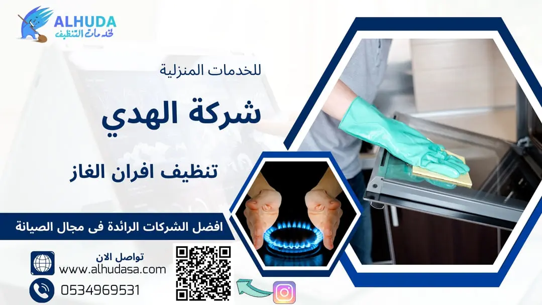 تنظيف افران الغاز