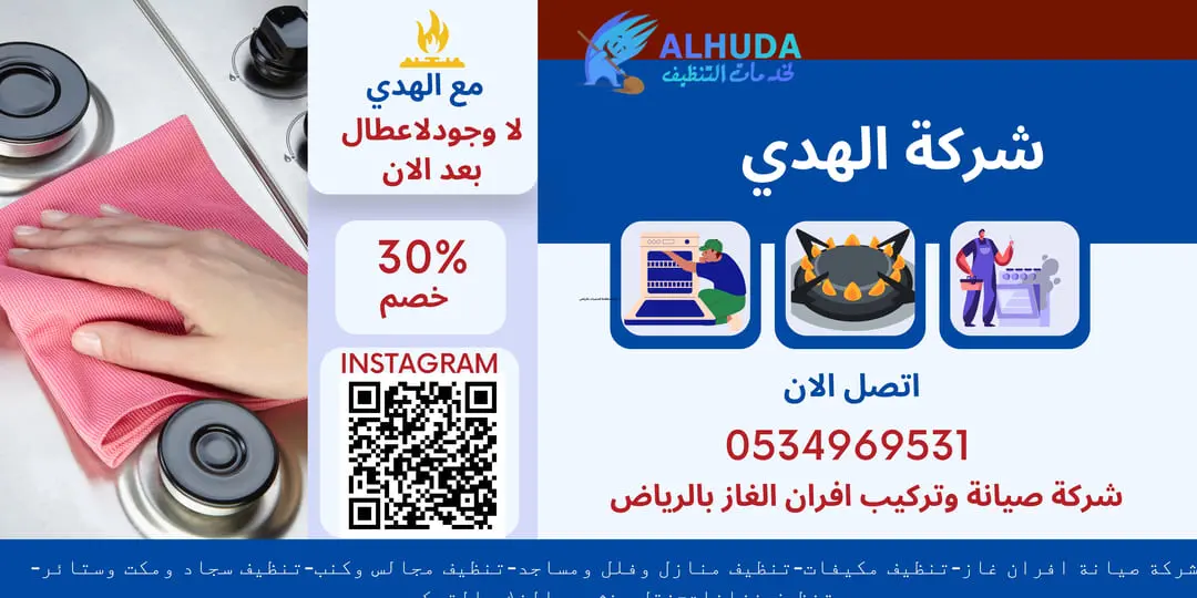 شركة صيانة وتركيب افران الغاز بالرياض