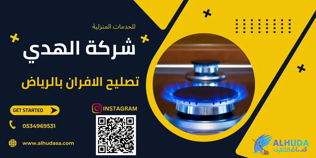 تصليح الافران بالرياض