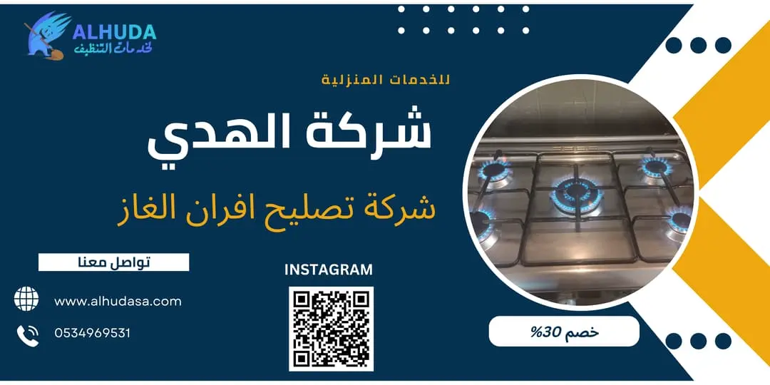 شركة تصليح افران الغاز