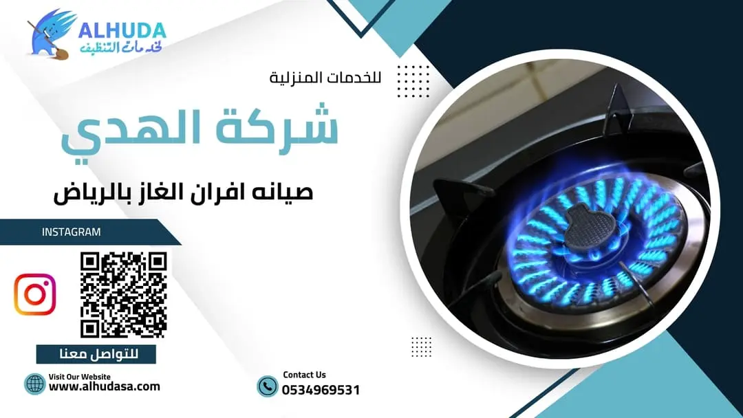 صيانه افران الغاز بالرياض