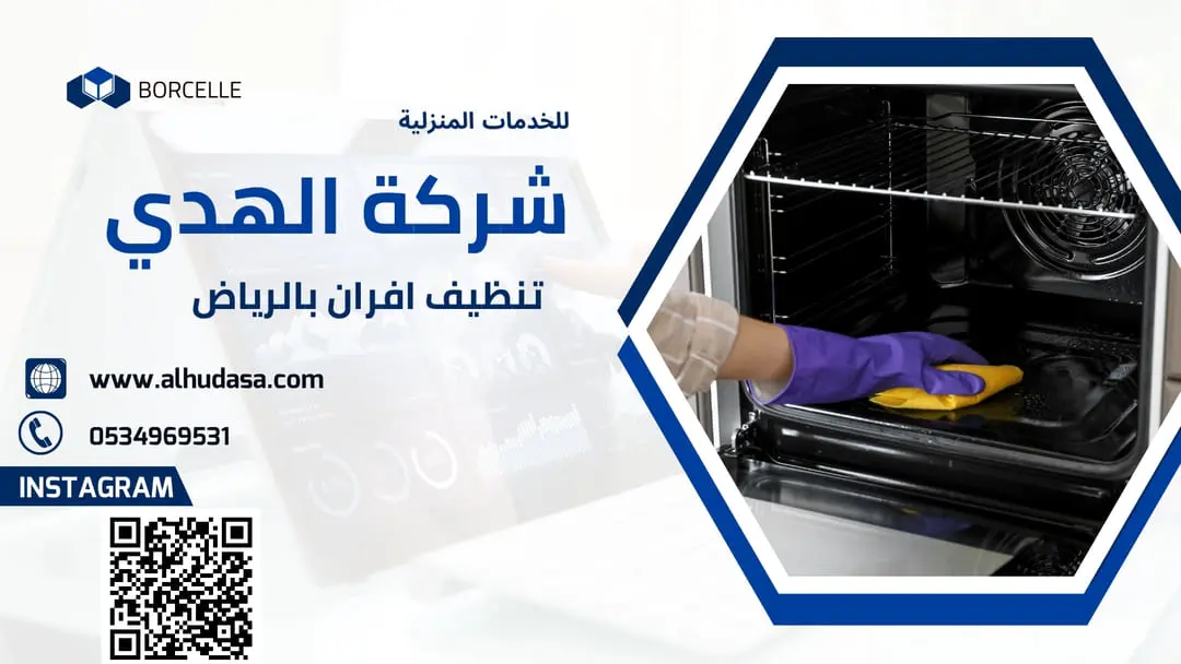 تنظيف افران بالرياض