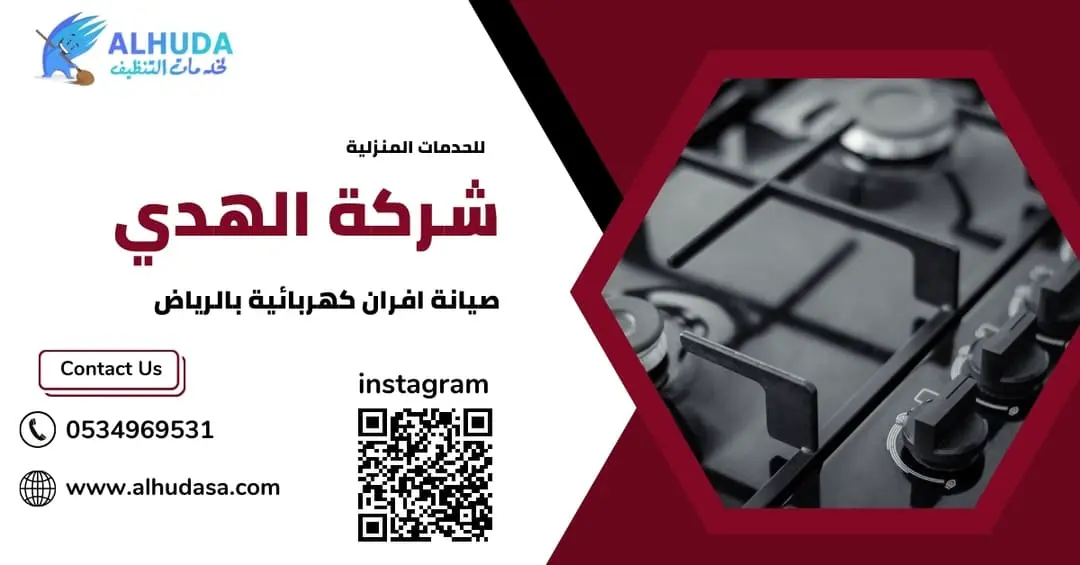 صيانة افران كهربائية بالرياض