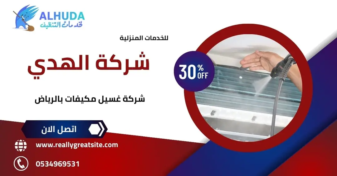 شركة غسيل مكيفات بالرياض
