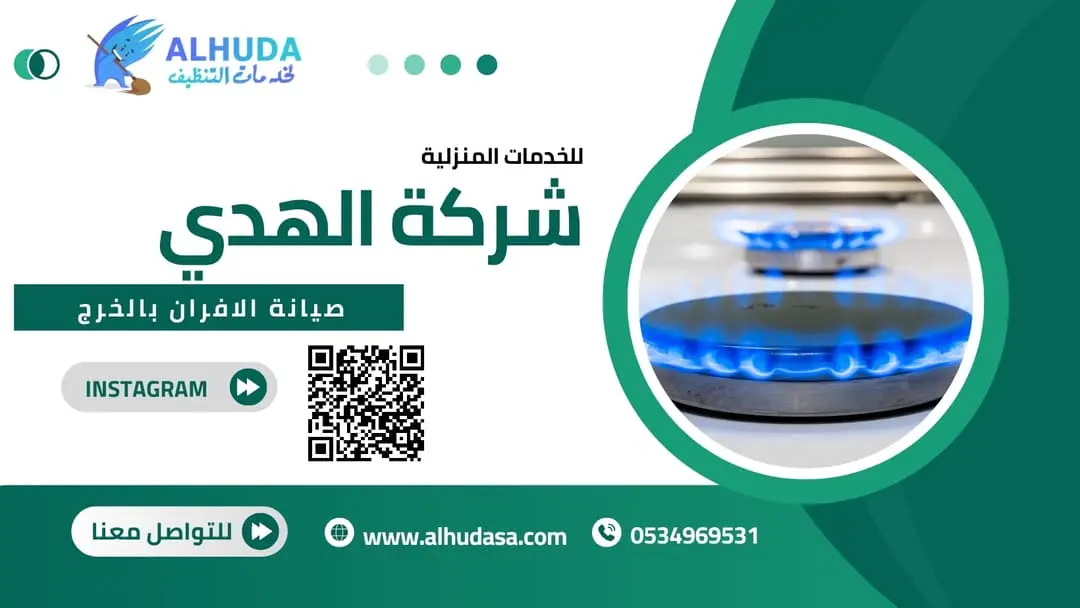 صيانة الافران بالخرج