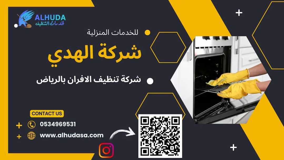تنظيف الأفران بالرياض