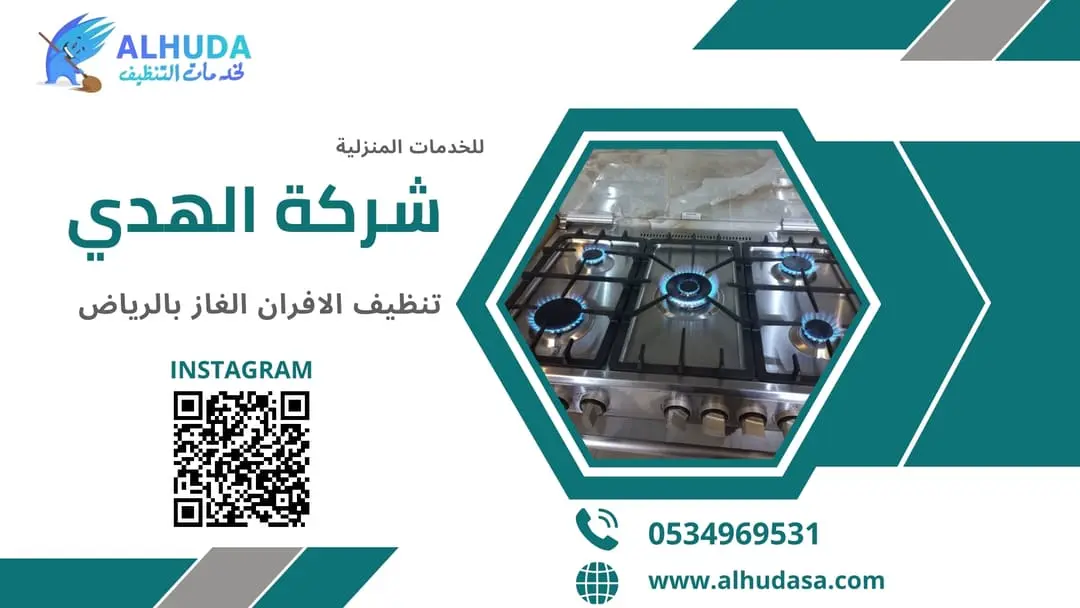 تنظيف الافران الغاز