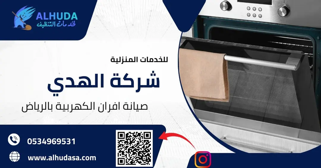 صيانة افران الكهربية بالرياض