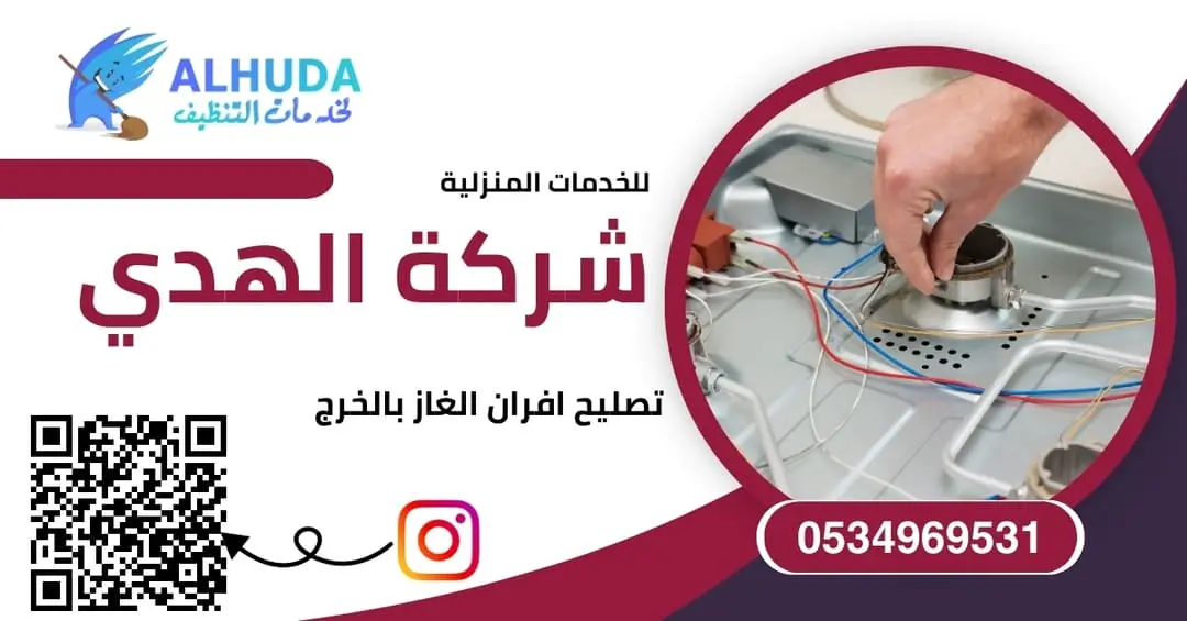 تصليح افران الغاز بالخرج