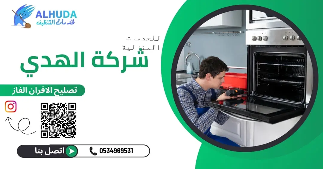 تصليح الافران الغاز