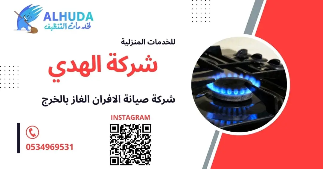 شركة صيانة الافران الغاز بالخرج