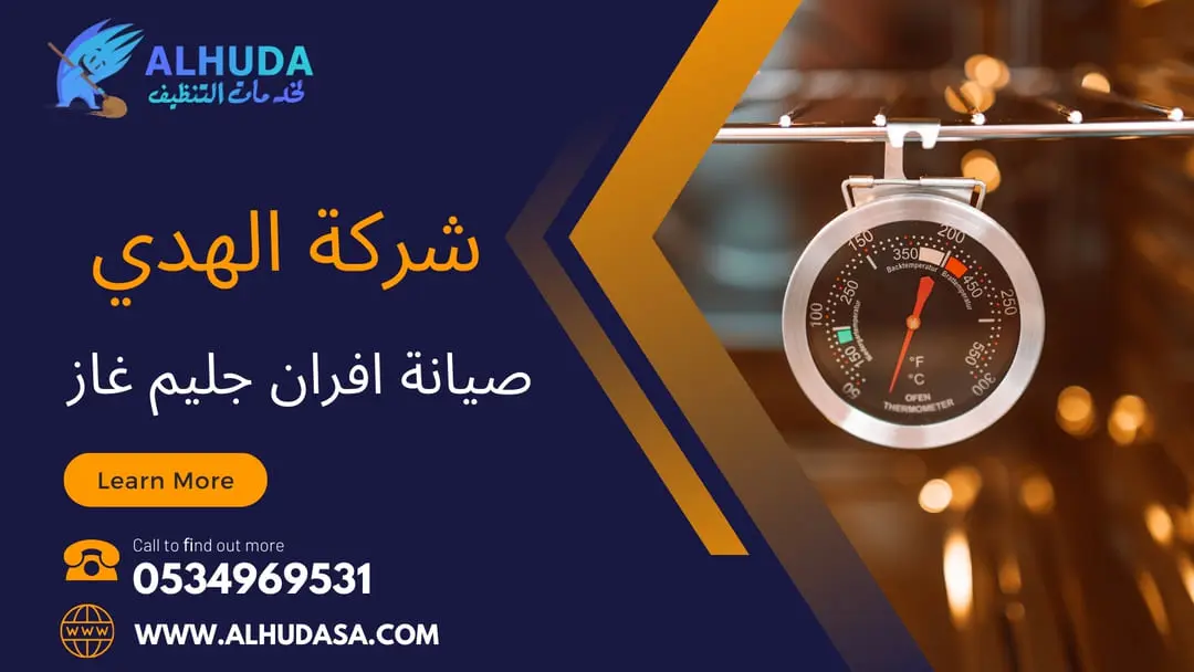 صيانة افران جليم غاز