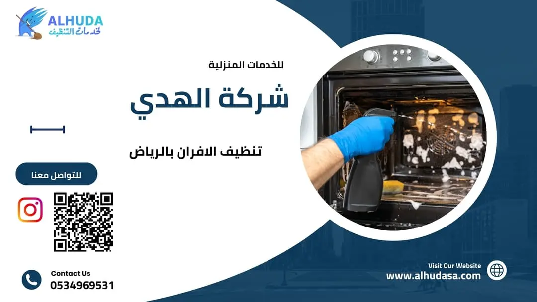 تنظيف الافران بالرياض