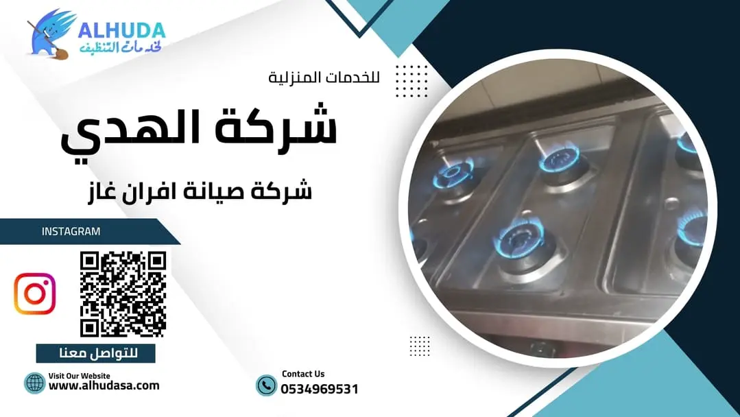 شركة صيانة افران غاز