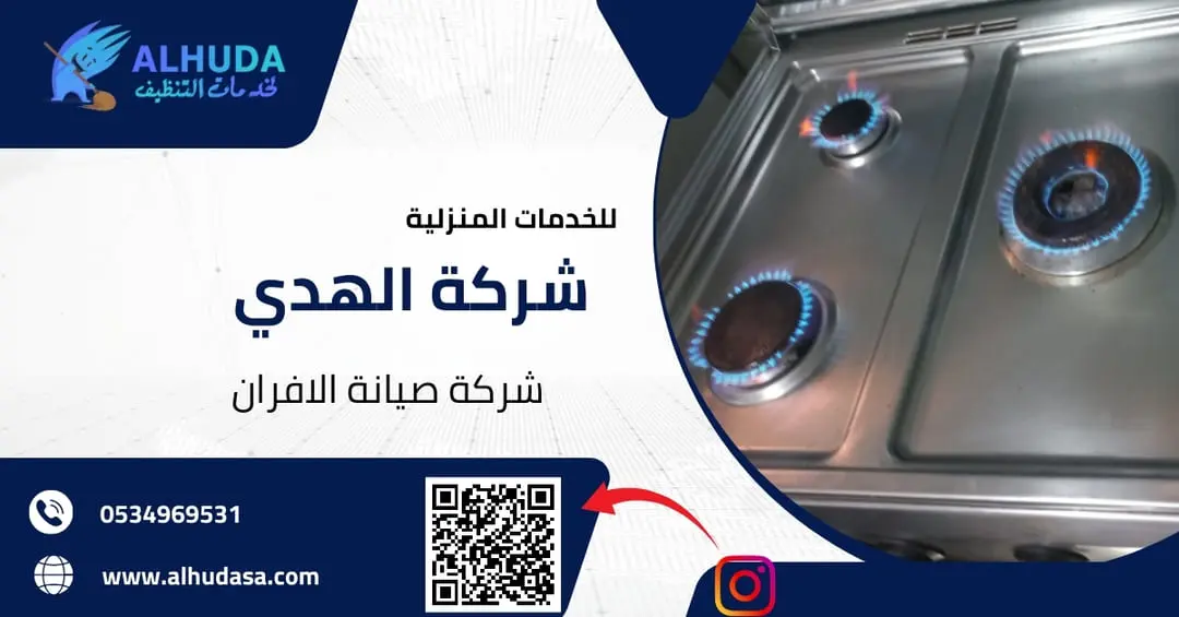 شركة صيانة الافران