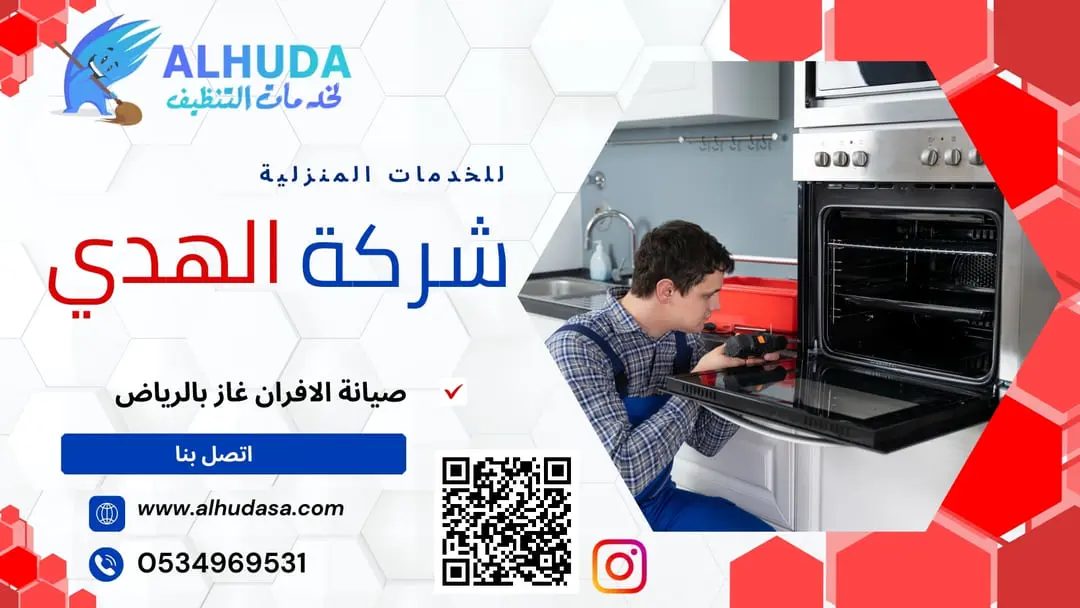 صيانة الافران غاز بالرياض
