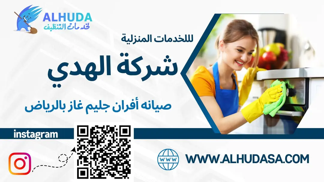 صيانه أفران جليم غاز بالرياض