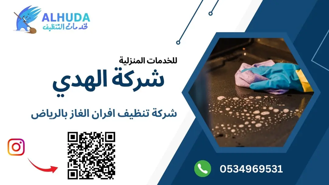 شركة تنظيف افران الغاز بالرياض