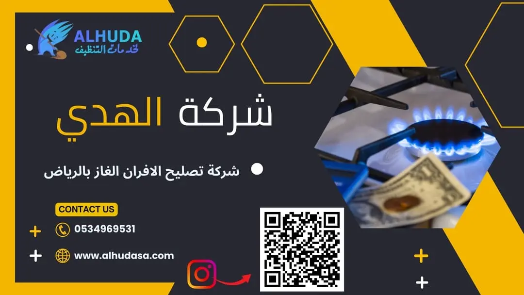 شركة تصليح الافران الغاز بالرياض