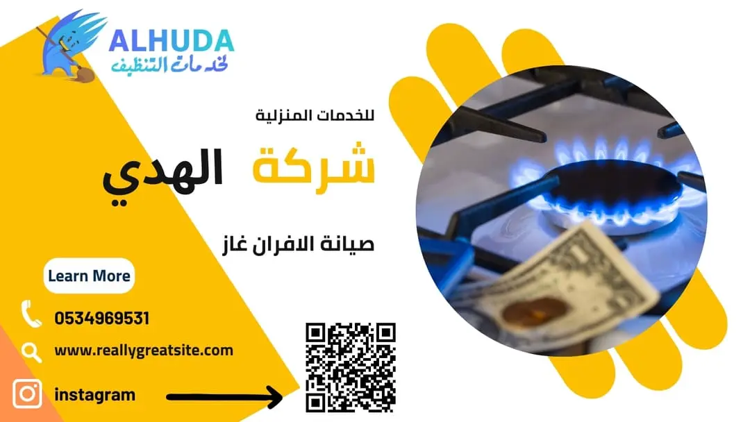 صيانة الافران غاز