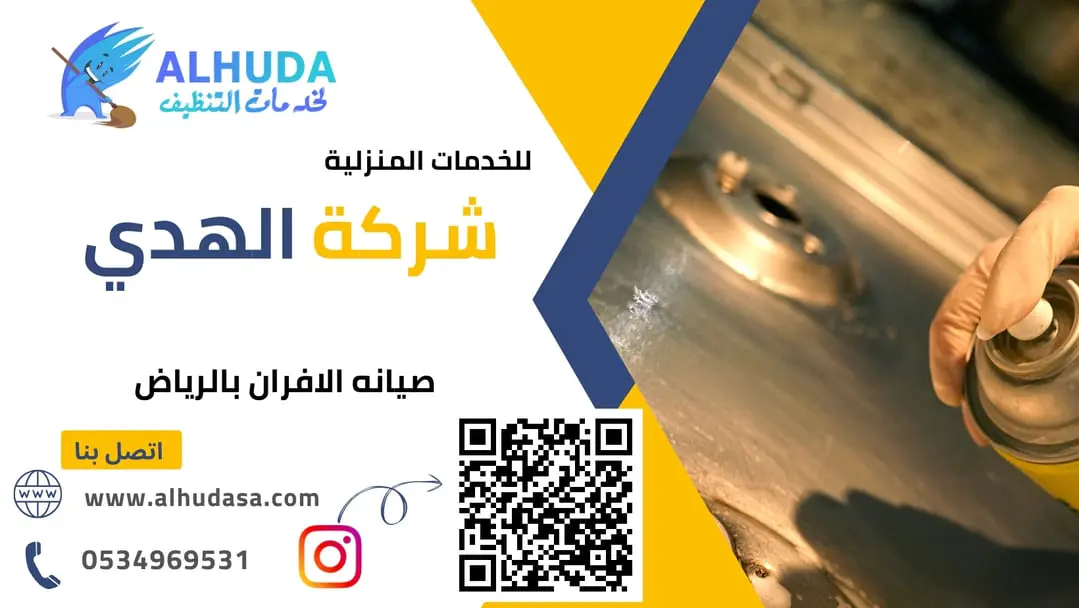 صيانه الافران بالرياض