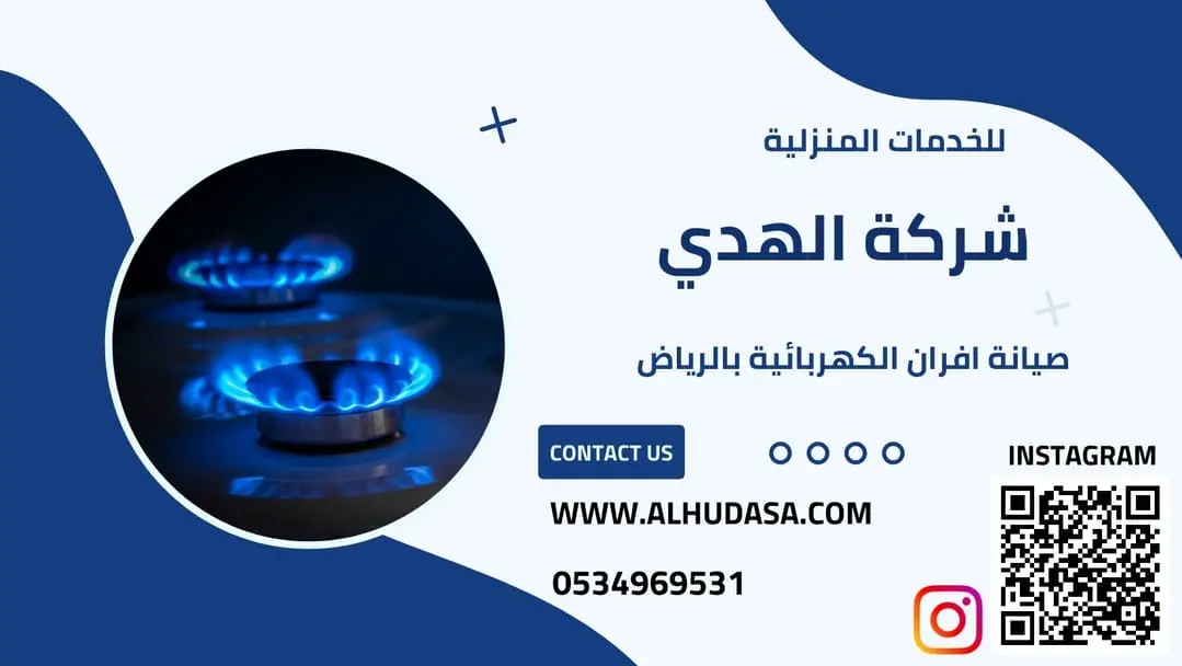 صيانة افران الكهربائية بالرياض