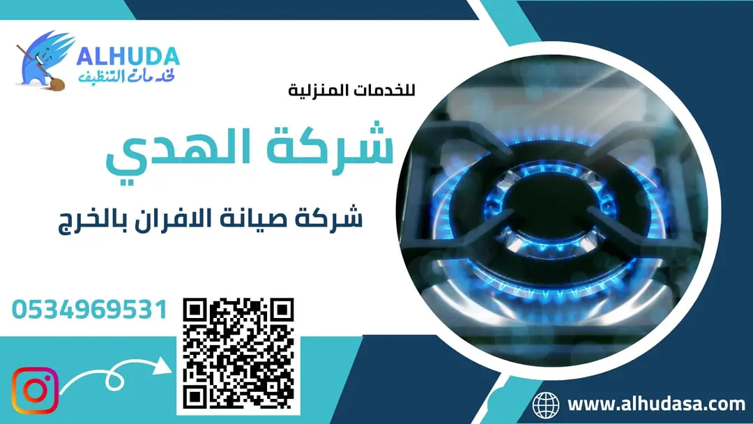 شركة صيانة الافران بالخرج