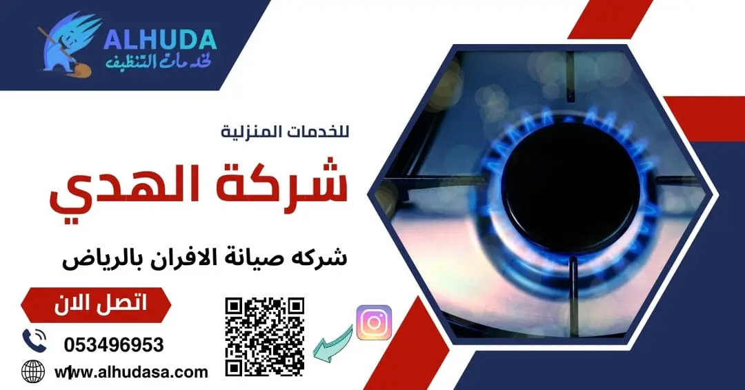 شركه صيانة الافران بالرياض