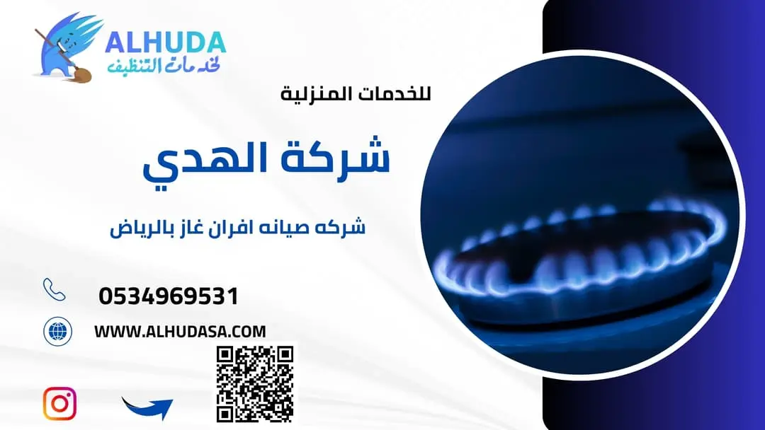 شركه صيانه افران غاز بالرياض
