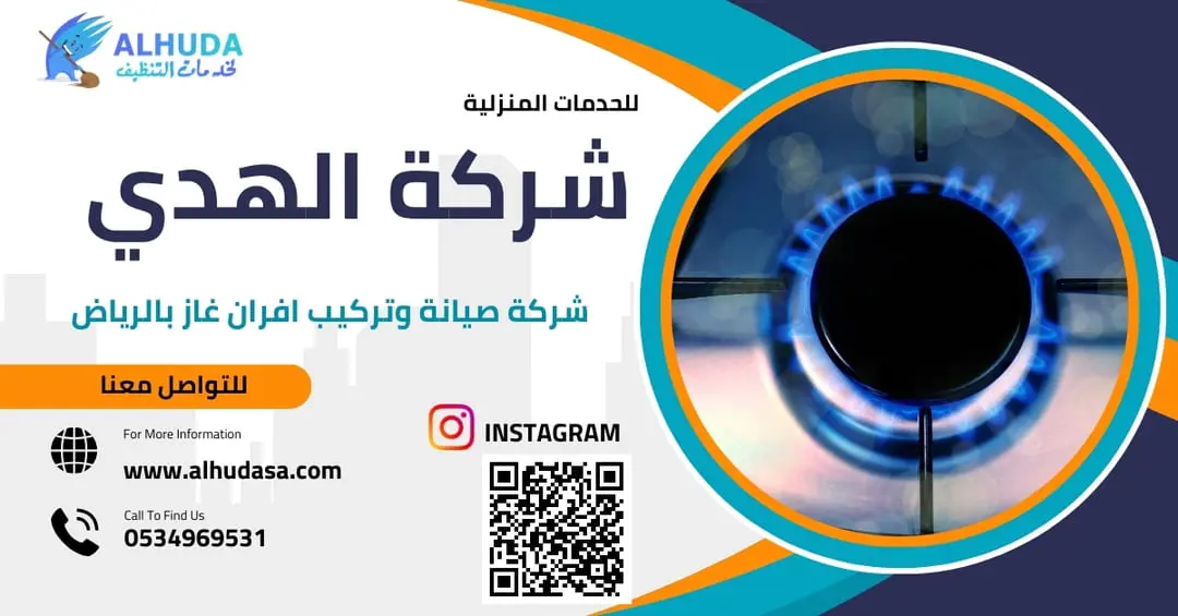 شركة صيانة وتركيب افران غاز بالرياض
